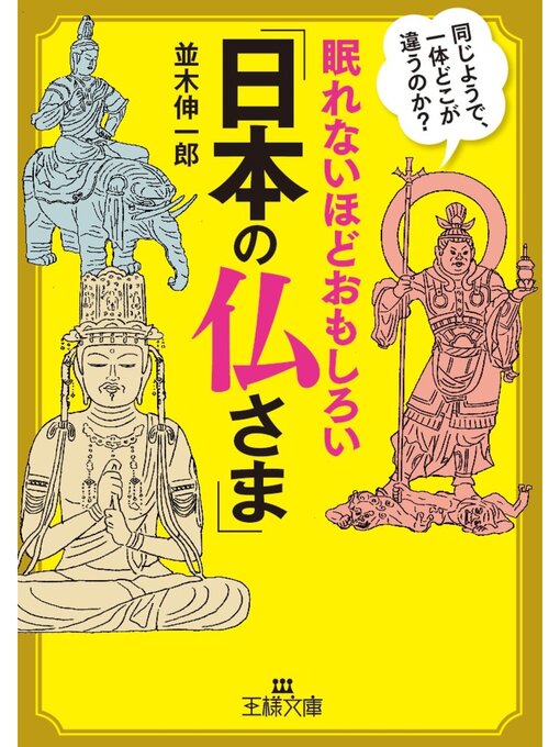 並木伸一郎作の眠れないほどおもしろい「日本の仏さま」の作品詳細 - 予約可能
